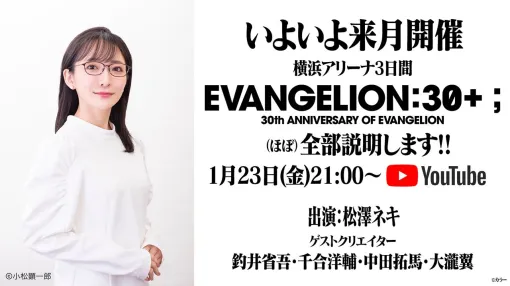 『エヴァンゲリオン』シリーズ30周年記念フェス『EVANGELION:30+；』の全容が1/23解禁