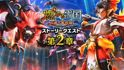 『ドラクエウォーク』弱点はヒャド・ギラ・ジバリア! じごくのヌエとの激闘はじまる――イベント“燃ゆる雪国~刀匠と雪月花”第2章開催 『ドラクエウォーク』弱点はヒャド・ギラ・ジバリア! じごくのヌエとの激闘はじまる――イベント“燃ゆる雪国~刀匠と雪月花”第2章開催