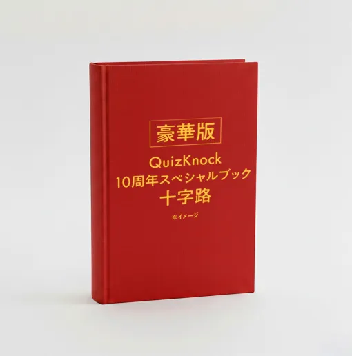 QuizKnock10周年スペシャルブック『十字路』4月16日発売決定。新規問題のクイズ集やフォトブックなどが付属する豪華版は完全受注生産で2月22日まで予約受付中
