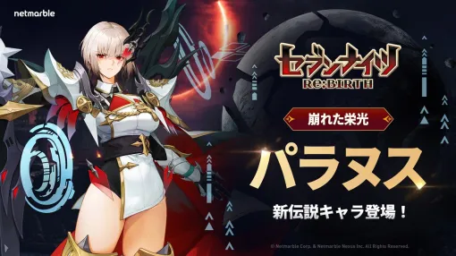 『セナリバ』伝説の闇騎士“パラヌス”が参戦！新年を記念したイベントも開催【セブンナイツリバース】
