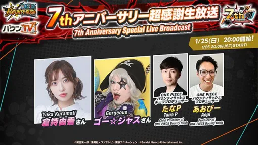 『ONE PIECE バウンティラッシュ』生放送1/25(日)20時に配信決定。倉持由香さんがスペシャルゲストに 『ONE PIECE バウンティラッシュ』生放送1/25(日)20時に配信決定。倉持由香さんがスペシャルゲストに