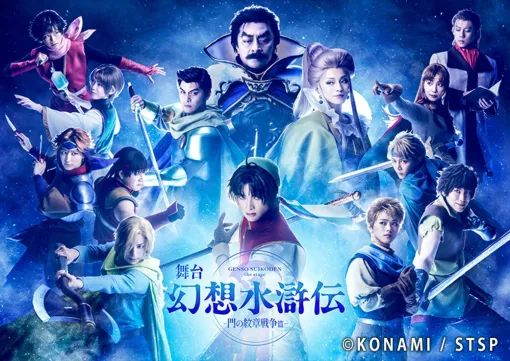 舞台『幻想水滸伝』公演グッズの事後販売が2/1 12時よりスタート。アクリルスタンドやビジュアルポスター、ステージショットランダムブロマイドといった新商品もアリ