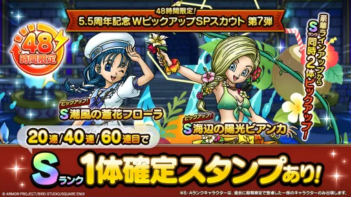 スクエニ、『DQタクト』で「WピックアップSPスカウト第7弾」開催中…今回は「潮風の蒼花フローラ」と「海辺の陽光ビアンカ」