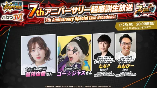 バンダイナムコENT、『ONE PIECEバウンティラッシュ』で1月25日20時より「7thアニバーサリー超感謝生放送」の配信が決定! バンダイナムコENT、『ONE PIECEバウンティラッシュ』で1月25日20時より「7thアニバーサリー超感謝生放送」の配信が決定!