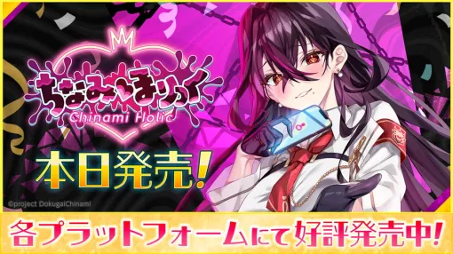 サイバーステップ、VTuberの毒ヶ衣ちなみさん主演のノベルゲーム『ちなみほりっく -Chinami Holic-』を発売
