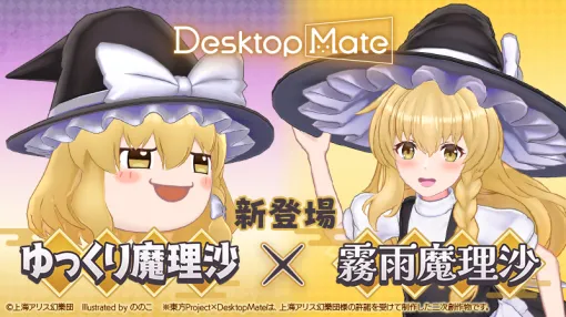 インフィニットループ、『Desktop Mate』に霧雨魔理沙＆ゆっくり魔理沙が現れる　セットで購入できるバンドルも登場