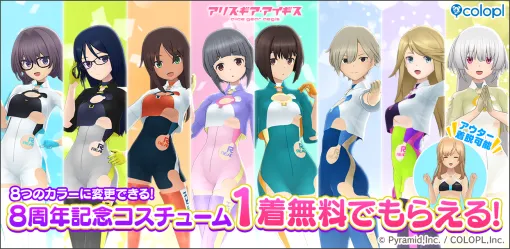コロプラ、『アリス・ギア・アイギス』8周年を記念して「無料★4確定スカウト」や「アニバ∞スーツ1着無料プレゼント」など様々なCPを実施中