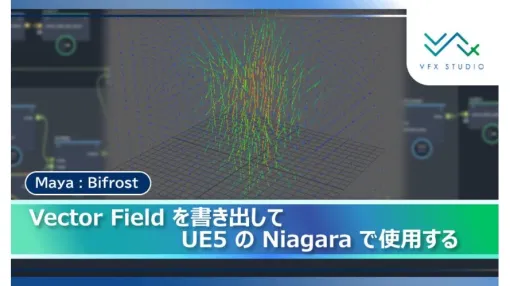 パーティクルの複雑な挙動を実装する「Vector Field」を、UE5のNiagaraで使用。C&R Creative Studiosがブログで解説