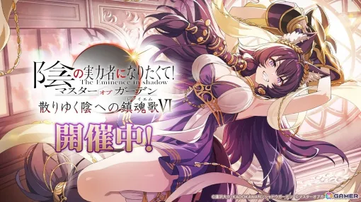 「陰の実力者になりたくて！マスターオブガーデン」で外典「散りゆく陰への鎮魂歌VI」が開幕！新キャラ「［救世の聖女］リリ」も登場