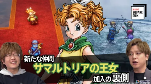 HD-2D版「ドラゴンクエストI&II」サマルトリアの王女加入の裏側をプロデューサー・早坂将昭氏が語るWEB動画「INSIDE SQUARE ENIX」が1月23日21時より配信! HD-2D版「ドラゴンクエストI&II」サマルトリアの王女加入の裏側をプロデューサー・早坂将昭氏が語るWEB動画「INSIDE SQUARE ENIX」が1月23日21時より配信!