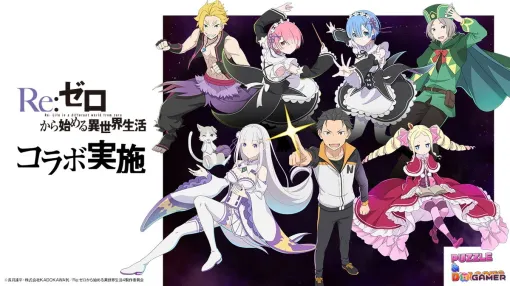 「パズドラ」で「リゼロ」がコラボが1月23日より開催！スバル、エミリア、レムなどがコラボガチャに登場