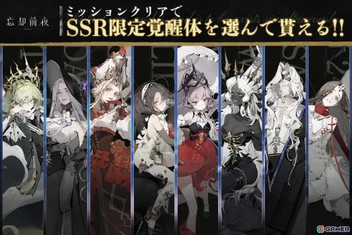 「忘却前夜」Steam版が配信決定！SSR限定覚醒体を1体選んでもらえるミッションなどハーフアニバーサリーを記念したキャンペーンも2月5日より開催