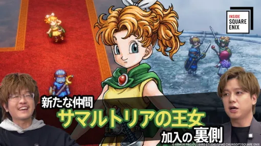 「サマルトリアの王女」が「おてんば」なのは共通見解?HD-2D版『ドラゴンクエストI&II』の裏側に迫る「INSIDE SQUARE ENIX」1月23日21時に公開 「サマルトリアの王女」が「おてんば」なのは共通見解?HD-2D版『ドラゴンクエストI&II』の裏側に迫る「INSIDE SQUARE ENIX」1月23日21時に公開
