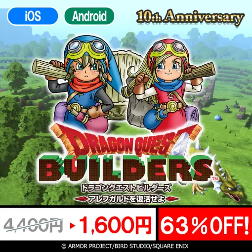 スマホ向けに配信する「ドラゴンクエスト」シリーズを対象としたセールが2月1日まで開催中