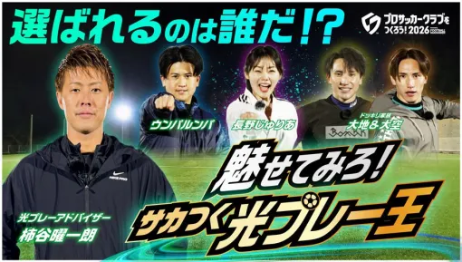「プロサッカークラブをつくろう！2026」，リリース初日に100万ダウンロードを突破。インフルエンサーが「光プレー」に挑戦する動画を公開