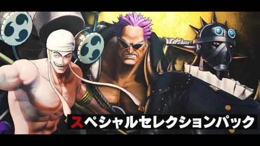 『ワンピース海賊無双4』エネル、キング、ゼットを収録した追加DLC第8弾“スペシャルセレクションパック”が発売