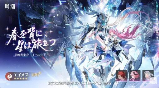 『鳴潮』Ver.3.1イベント集音にはエイメス（焦熱／迅刀）、リューク（回折／手甲）が新登場。千咲、ルパ、ガルブレーナが復刻決定