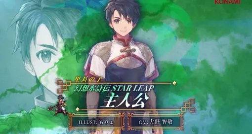 【幻想水滸伝 STAR LEAP】里長の子「主人公」（声：大野智敬）のキャラクターPVが公開。仲間を想う気持ちがあふれた3つのセリフが愛おしい