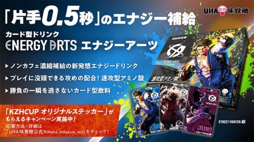 【にじさんじ】葛葉主催のKZHCUPに新商品『エナジーアーツ』が協賛決定。キャンペーンも開催