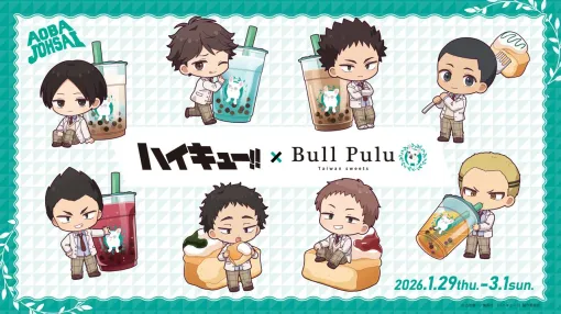 アニメ『ハイキュー!!』×タピオカドリンク“BullPulu”コラボが1/29日より開催！ 及川、岩泉ら青葉城西メンバーのメニューやグッズが登場