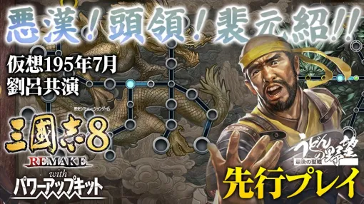 『三國志8 REMAKE with パワーアップキット』を先行プレイ配信！ 悪漢、頭領プレイがどんなものなのか。実況プレイで確かめる！ 1月25日13時より放送開始