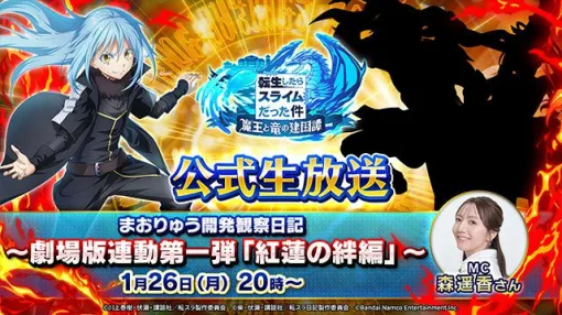 『まおりゅう』開発観察日記 1/26（月）20時から放送。劇場版連動イベント第一弾“紅蓮の絆編”をお届け【転生したらスライムだった件 魔王と竜の建国譚】
