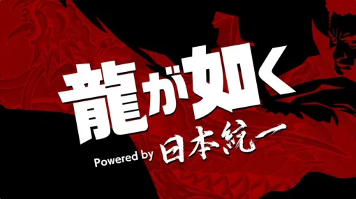 『龍が如く』×『日本統一』コラボ実写ドラマが完成！ 全3話で近日配信予定【龍スタTV 1/23】