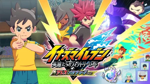 『イナイレ 英雄たちのヴィクトリーロード』無料大型アプデ“アレス・バサラシードDLC”のPV公開。稲森明日人の物語が初のゲーム化、全選手のバサラ化が可能に 『イナイレ 英雄たちのヴィクトリーロード』無料大型アプデ“アレス・バサラシードDLC”のPV公開。稲森明日人の物語が初のゲーム化、全選手のバサラ化が可能に