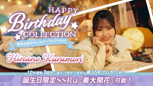 アピリッツ、『UNI’S ON AIR』で日向坂46の5期生・蔵盛妃那乃さんの誕生日を記念した「誕生日限定バースデーコレクション」を開催中