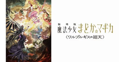 アニプレックス、2月より公開を予定していた「劇場版 魔法少女まどか☆マギカ〈ワルプルギスの廻天〉」の公開を延期 アニプレックス、2月より公開を予定していた「劇場版 魔法少女まどか☆マギカ〈ワルプルギスの廻天〉」の公開を延期
