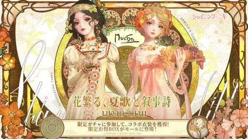 Papergames、3D着せ替えゲーム『シャイニングニキ』x『アルフォンス・ミュシャ』のコラボイベントを開催