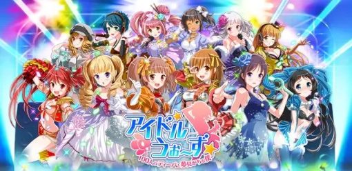 エディア、DMM版『アイドルうぉーず～100人のディーバと夢見がちな僕～』のサービスを2026年2月24日をもって終了