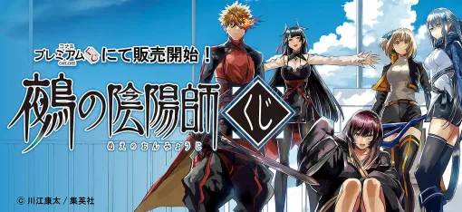 コナミアーケードゲームス、「鵺の陰陽師くじ」を発売！「めくれるタペストリー」などオリジナルアイテムが満載