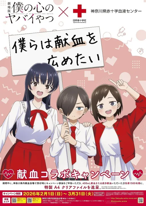 劇場版『僕の心のヤバイやつ』で「神奈川県赤十字血液センター」献血コラボが決定！市川・山田・おねえが赤十字カラー衣装に