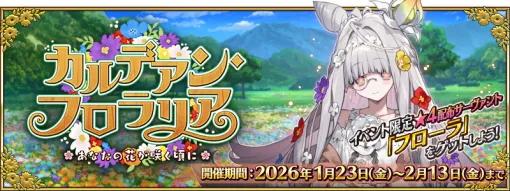 FGO PROJECT、『Fate/Grand Order』でイベント「カルデアン・フロラリア あなたの花が咲く頃に」と★5花咲翁が登場するピックアップ召喚を開幕