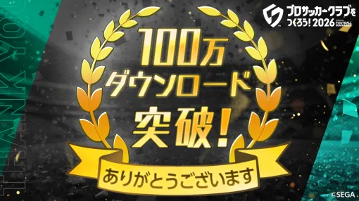 セガ、『サカつく2026』がリリース初日に100万DLを突破！  「サカつく光プレー王投票キャンペーン」開催