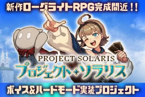 GREENHORN、『プロジェクト・ソラリス』クラウドファンディングを開始…パートボイス実装や追加シナリオ、高難易度モードの制作も
