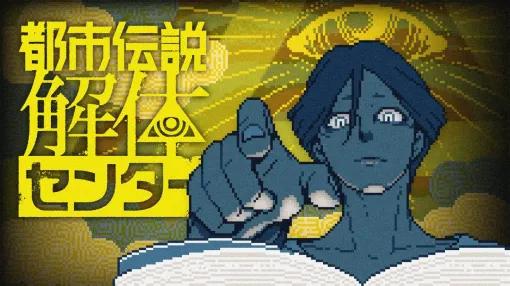 ゲーム開発が「エターナる」ことを回避する工夫とは？『都市伝説解体センター』開発の墓場文庫・MOCHIKIN氏へのインタビュー記事が公開