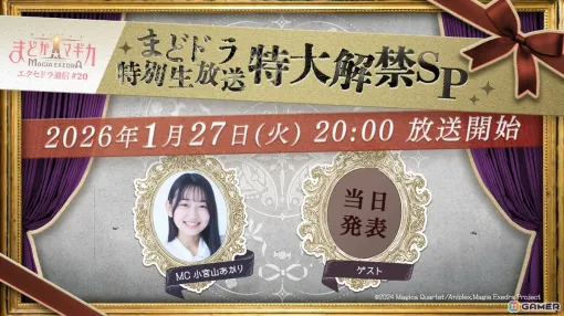 「まどドラ特別生放送 特大解禁SP」が1月27日20時より生配信!新ストーリーやキャンペーン、新★5キオクなど盛りだくさんな情報をお届け 「まどドラ特別生放送 特大解禁SP」が1月27日20時より生配信!新ストーリーやキャンペーン、新★5キオクなど盛りだくさんな情報をお届け