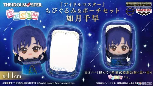 「アイドルマスター」如月千早の武道館単独公演「OathONE」を記念したちびぐるみ＆ポーチセットの予約受付がスタート！衣装はanother visual仕様に