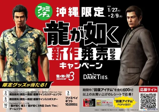 「龍が如く 極3 / 龍が如く3外伝 Dark Ties」の発売記念キャンペーンが沖縄のファミリーマートで実施！ゲームに登場する“回復アイテム”の購入でサイン入りグッズが当たる