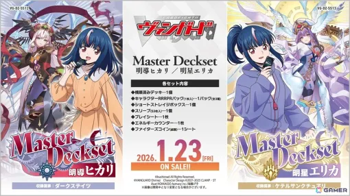 「カードファイト!! ヴァンガード」よりMasterDeckset「明導ヒカリ」と「明星エリカ」が発売！