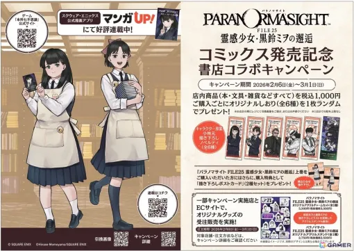 コミックス「パラノマサイト FILE25 霊感少女・黒鈴ミヲの邂逅　上巻」の発売を記念した書店コラボキャンペーンが2月6日より開催！