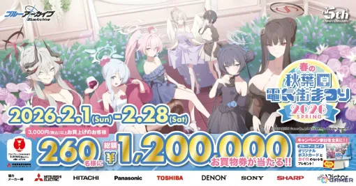 「ブルアカ」×秋葉原電気街まつりのコラボが2月1日より開催！キャンペーン参加者はオリジナルポストカードやカイロがもらえる