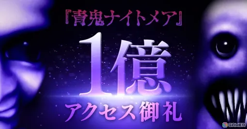 Roblox版「青鬼ナイトメア」の累計アクセス数が1億を突破！ゲーム内通貨“青銭”が2倍になるキャンペーンも実施中