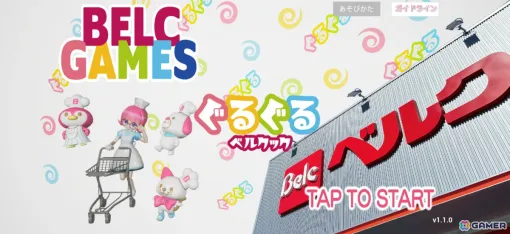 食品スーパーマーケットチェーン「ベルク」初となるスマホゲーム「ぐるぐるベルクック」が配信！