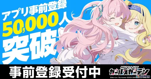 「マブラヴ ガールズガーデン」アプリ版の事前登録者数が5万人を突破！PC版とアプリ版の連携でSSR確定ガチャチケットが手に入る