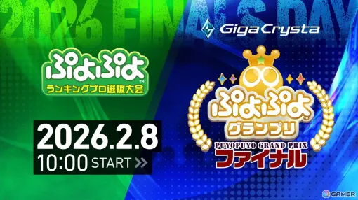 2月8日に開催されるセガ公式大会「GigaCrysta ぷよぷよグランプリ ファイナル」のインターネットライブ配信情報が公開！