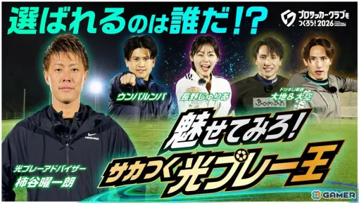 「プロサッカークラブをつくろう！2026」リリース初日に100万DLを突破！インフルエンサーたちが“光プレイ”に挑戦する企画動画が公開