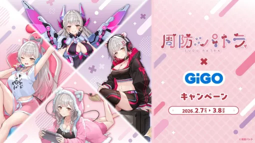 VTuber周防パトラ×GiGOキャンペーンが開催。ぬいぐるみ、クッション、アクスタなど限定景品が登場【2/7～3/8】